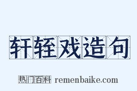 轩轾戏造句是什么意思的图片